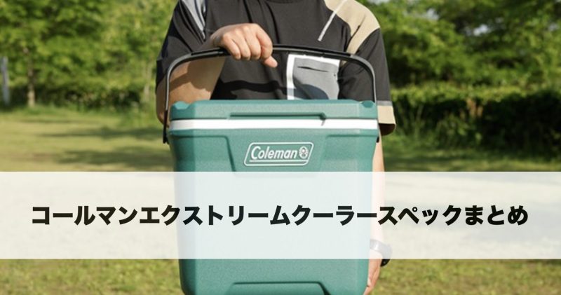 コールマン エクストリームクーラー28QT エバーグリーンを持ち運ぶ様子 軽量で女性でも扱いやすいクーラーボックス