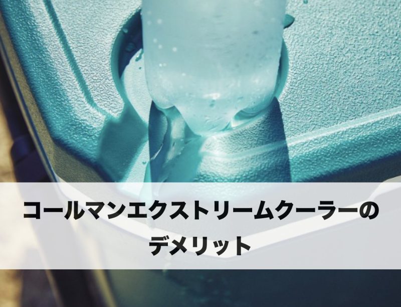 コールマン エクストリームクーラー28QT 蓋のボトルホルダー部分のアップ画像 使用時の結露や質感の様子
