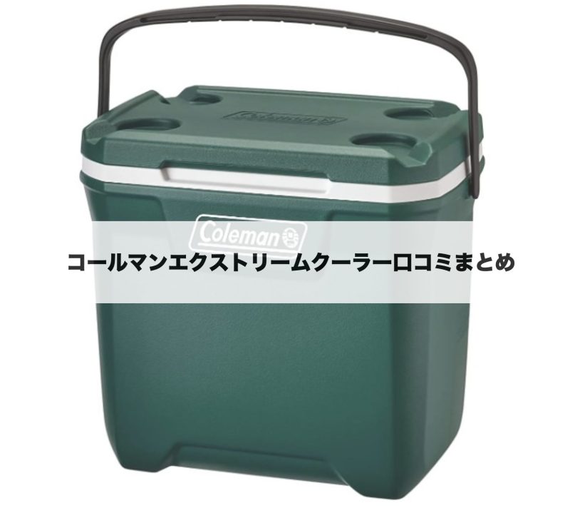 コールマン エクストリームクーラー28QT エバーグリーンの口コミまとめ 家族4人にちょうどいいサイズで保冷力も高いと評判のクーラーボックス