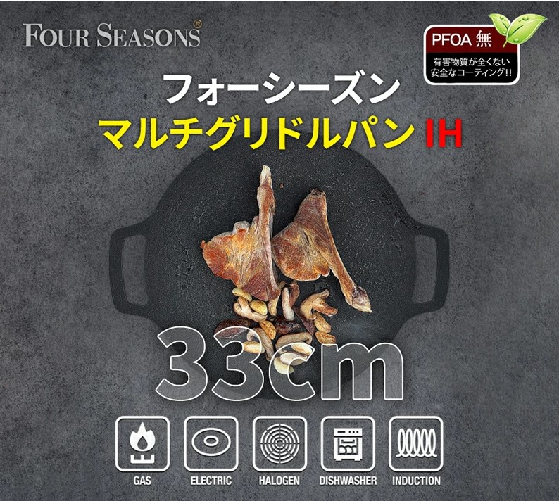 FOUR SEASONSマルチグリドルパンIH対応33cm｜ガスや電気など多熱源に対応したPFOAフリーの安全な調理ギア