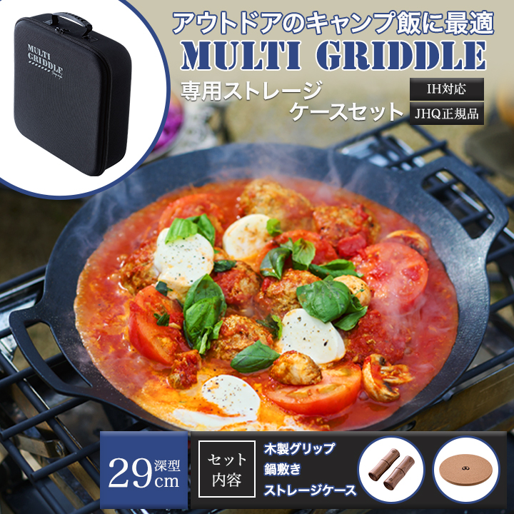 JHQ正規品マルチグリドル深型29cm専用ストレージケース付き｜煮込み料理やアヒージョにも使える万能調理ギア