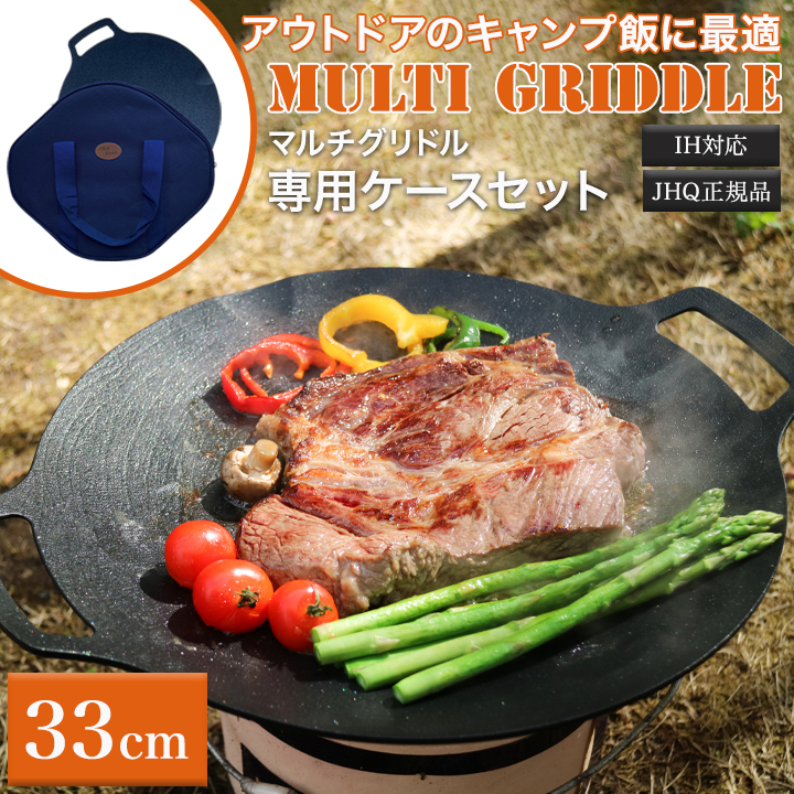 JHQ正規品マルチグリドル33cm専用ケース付き｜IH対応でアウトドアキャンプ飯に最適な人気調理ギア