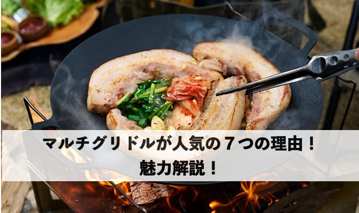 マルチグリドルで肉を焼いているキャンプシーン|直火でも使える高火力対応の人気グリドル