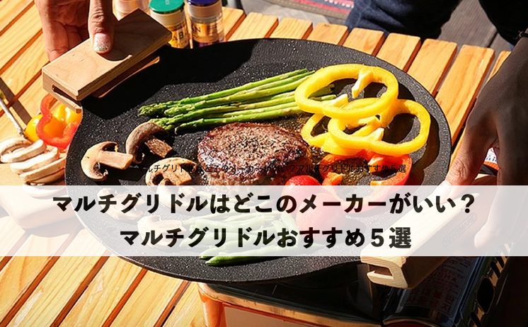 マルチグリドルでカラフルな野菜とハンバーグを焼いている様子|おすすめメーカーと使いやすさを紹介するイメージ