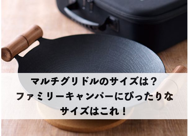 マルチグリドルのサイズを紹介するイメージ|ファミリーキャンプにぴったりな33cmと29cmの選び方を解説