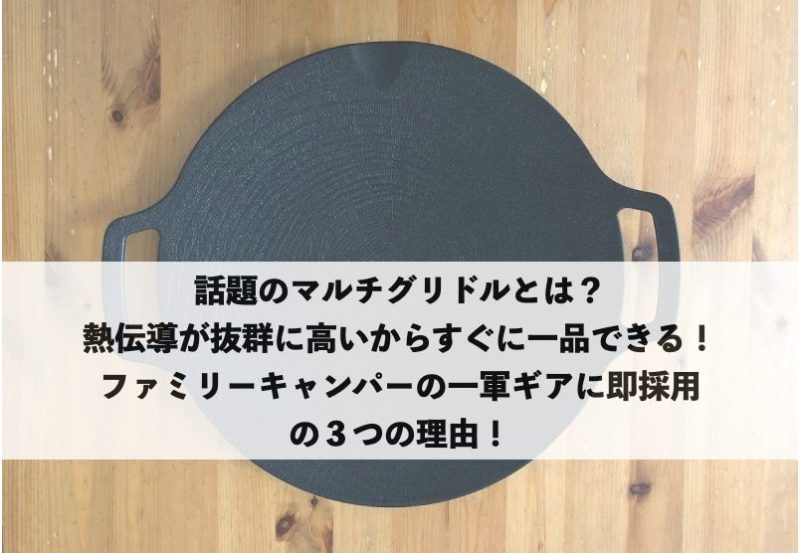 マルチグリドルとは?熱伝導が高く一品料理がすぐできるファミリーキャンプ向け万能ギア