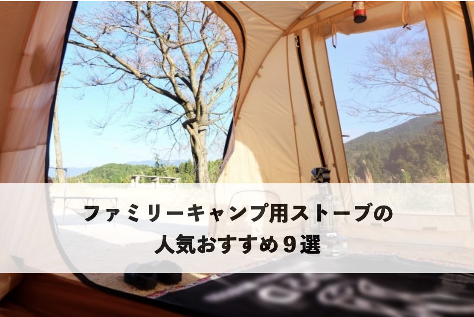 ファミリーキャンプ向けストーブのおすすめ9選を紹介するイメージ写真
