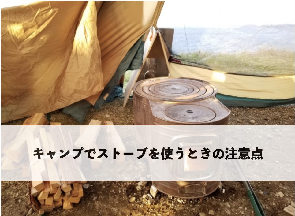 キャンプでストーブを使うときに注意すべきポイントを説明するイメージ写真