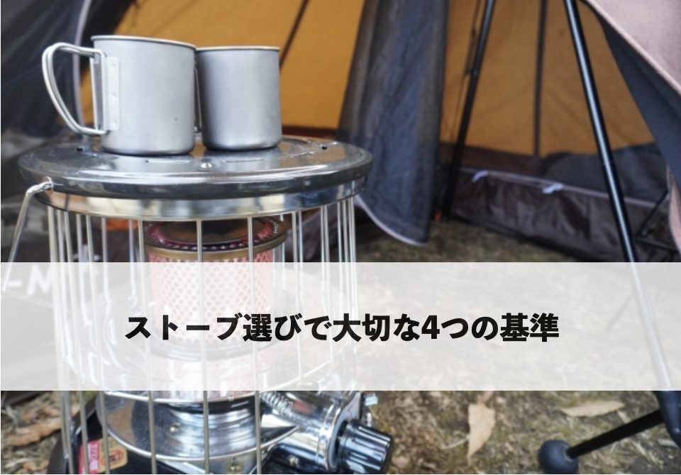 キャンプ用ストーブを選ぶときに重要な4つの基準を解説したイメージ写真