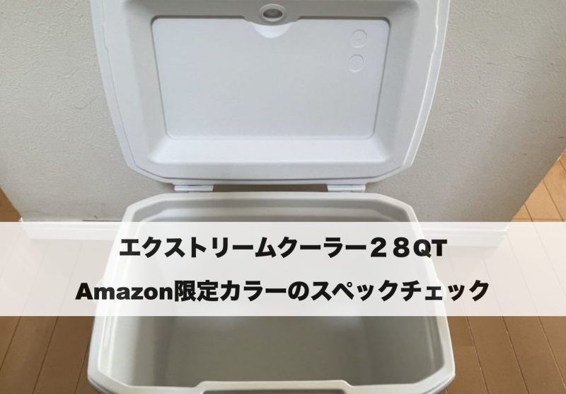 コールマン エクストリームクーラー28QT Amazon限定カラー（アイスシルバー）のスペックを紹介する見出し画像。