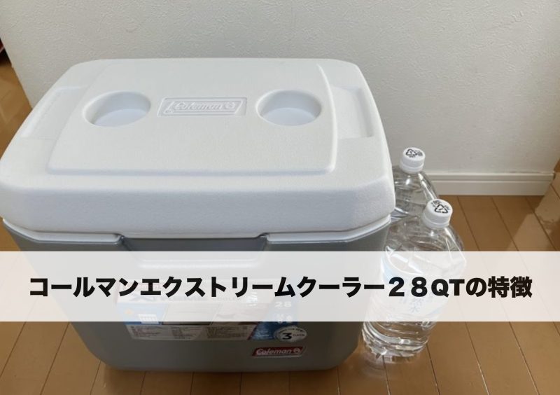エクストリームクーラー28QTの特徴と使いやすさを解説。