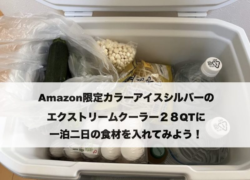 コールマン エクストリームクーラー28QT（Amazon限定カラー・アイスシルバー）に4人家族の一泊二日分の食材を入れた様子。